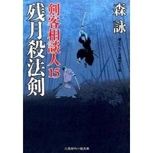 画像をギャラリービューアに読み込む, 残月殺法剣　剣客相談人　　１５ Mori Ei

