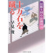 画像をギャラリービューアに読み込む, 十万石を蹴る　居眠り同心影御用　　１８ Shun Hayami
