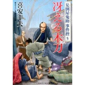 冴える木刀　見倒屋鬼助事件控　　　５ Yukio Kiyasu