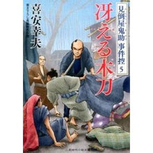 画像をギャラリービューアに読み込む, 冴える木刀　見倒屋鬼助事件控　　　５ Yukio Kiyasu
