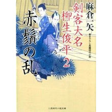 画像をギャラリービューアに読み込む, 赤鬚の乱　剣客大名柳生俊平　　　２
