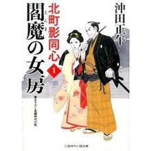 画像をギャラリービューアに読み込む, 閻魔の女房　北町影同心　　　１
