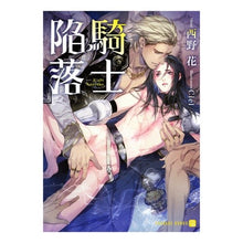 Load image into Gallery viewer, 騎士陥落

