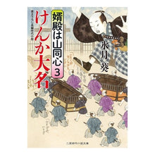 画像をギャラリービューアに読み込む, けんか大名　婿殿は山同心　　　３
