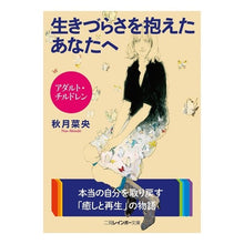 画像をギャラリービューアに読み込む, 生きづらさを抱えたあなたへ

