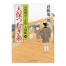 画像をギャラリービューアに読み込む, 天保つむぎ糸　小料理のどか屋人情帖　１６
