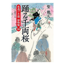 画像をギャラリービューアに読み込む, 踊る千両桜　夜逃げ若殿捕物噺　　１６

