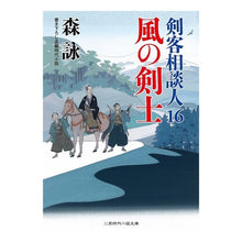 画像をギャラリービューアに読み込む, 風の剣士　剣客相談人　　１６ Mori Ei
