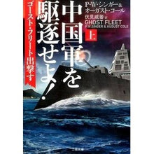 画像をギャラリービューアに読み込む, 中国軍を駆逐せよ！　上　ゴースト・フリー
