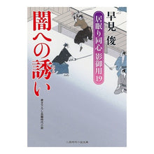 画像をギャラリービューアに読み込む, 闇への誘い　居眠り同心影御用　　１９ Shun Hayami
