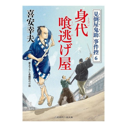 身代喰逃げ屋　見倒屋鬼助事件控　　　６ Yukio Kiyasu