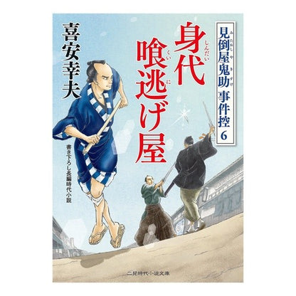 身代喰逃げ屋　見倒屋鬼助事件控　　　６ Yukio Kiyasu