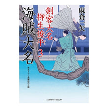 画像をギャラリービューアに読み込む, 海賊大名　剣客大名柳生俊平　　　３
