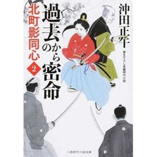 画像をギャラリービューアに読み込む, 過去からの密命　北町影同心　　　２
