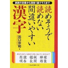 画像をギャラリービューアに読み込む, 読めそうで読めない間違いやすい漢字
