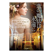 画像をギャラリービューアに読み込む, 恋の魔法は永遠に
