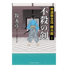 画像をギャラリービューアに読み込む, 不殺の剣　神道無念流練兵館　　　１ Hidehiko Maki
