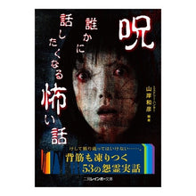 画像をギャラリービューアに読み込む, 呪－誰かに話したくなる怖い話
