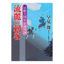 画像をギャラリービューアに読み込む, 流麗の刺客　居眠り同心影御用　　２０ Shun Hayami
