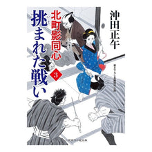 画像をギャラリービューアに読み込む, 挑まれた戦い　北町影同心　　　３
