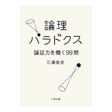 Load image into Gallery viewer, 論理パラドクス　論証力を磨く９９問
