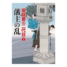 画像をギャラリービューアに読み込む, 藩主の乱　御庭番の二代目　　　２
