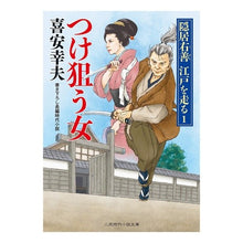 画像をギャラリービューアに読み込む, つけ狙う女　隠居右善江戸を走る　　　１ Yukio Kiyasu
