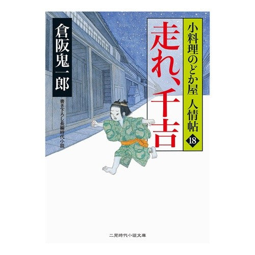 走れ、千吉　小料理のどか屋人情帖　　１８ Kiichiro Kurasaka