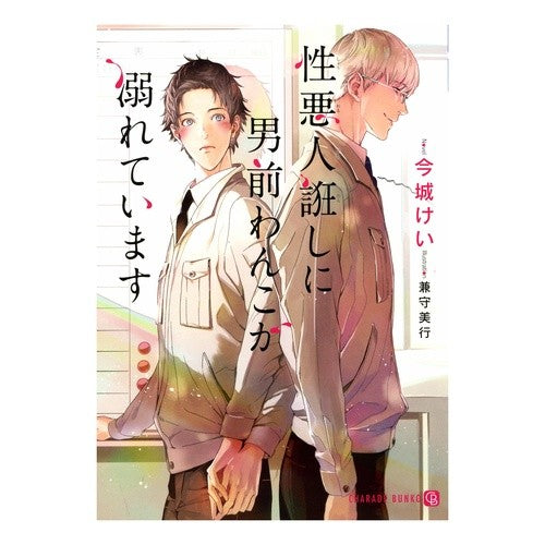 性悪人誑しに男前わんこが溺れています