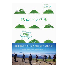 画像をギャラリービューアに読み込む, 低山トラベル　とっておき低山３０座の山旅
