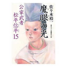 画像をギャラリービューアに読み込む, 魔眼の光　公家武者松平信平　　１５ Yuichi Sasaki
