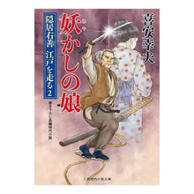 画像をギャラリービューアに読み込む, 妖かしの娘　隠居右善江戸を走る　　　２ Yukio Kiyasu
