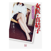 画像をギャラリービューアに読み込む, 女医・真結子　診てください
