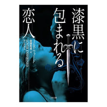 画像をギャラリービューアに読み込む, 漆黒に包まれる恋人
