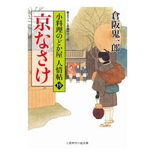 画像をギャラリービューアに読み込む, 京なさけ　小料理のどか屋人情帖　　１９ Kiichiro Kurasaka
