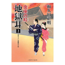 画像をギャラリービューアに読み込む, 地獄耳　　　２　金座の紅 Masaaki Wakuda
