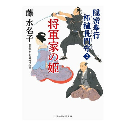 将軍家の姫　隠密奉行柘植長門守　　　２