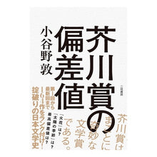 Load image into Gallery viewer, 芥川賞の偏差値
