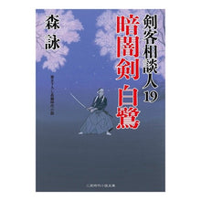 画像をギャラリービューアに読み込む, 暗闇剣白鷺　剣客相談人　　１９ Mori Ei
