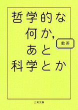 画像をギャラリービューアに読み込む, #飲茶 #哲学的な何か，あと科学とか# 9784576170466 :9784576170466
