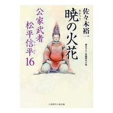 画像をギャラリービューアに読み込む, 暁の火花　公家武者松平信平　　１６ Yuichi Sasaki
