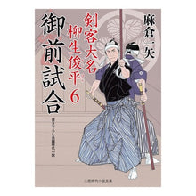 画像をギャラリービューアに読み込む, 御前試合　剣客大名柳生俊平　　　６
