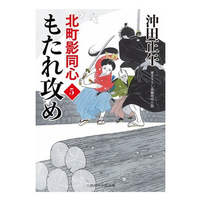 もたれ攻め　北町影同心　　　５