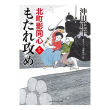 画像をギャラリービューアに読み込む, もたれ攻め　北町影同心　　　５
