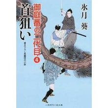 画像をギャラリービューアに読み込む, 首狙い　御庭番の二代目　　　４
