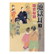 Load image into Gallery viewer, 地獄耳　　　３　隠密秘録 Masaaki Wakuda
