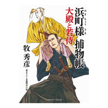 画像をギャラリービューアに読み込む, 浜町様捕物帳　大殿と若侍 Hidehiko Maki
