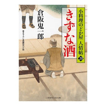 画像をギャラリービューアに読み込む, きずな酒　小料理のどか屋人情帖　　２０ Kiichiro Kurasaka
