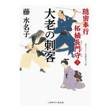 画像をギャラリービューアに読み込む, 大老の刺客　隠密奉行柘植長門守　　　３
