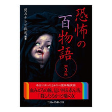 画像をギャラリービューアに読み込む, 恐怖の百物語　　　２

